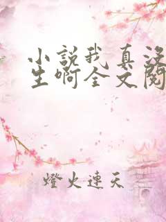 小说我真没想重生啊全文阅