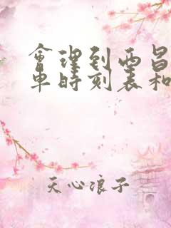 会理到西昌的汽车时刻表和票价