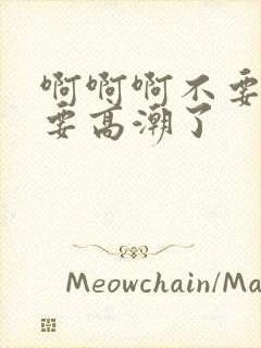 啊啊啊不要舔了要高潮了