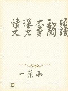 情深不知归处全文免费阅读