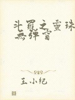 斗罗之灵珠神剑 无弹窗