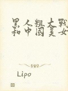 黑人粗大战亚洲和中国美女