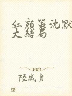 红颜策沈默萧晴大结局