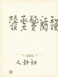 陆承骁江知夏小说免费阅读最新章节