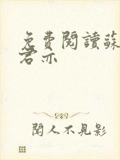 免费阅读苏杳顾君亦