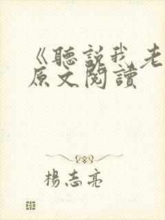 《听说我老了》原文阅读