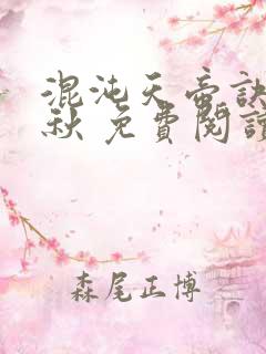 混沌天帝诀楚剑秋 免费阅读