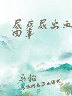 尿疼尿出血怎么回事