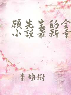 顾先生的金丝雀小说最新章节