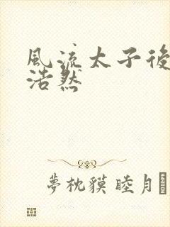 风流太子后宫林浩然