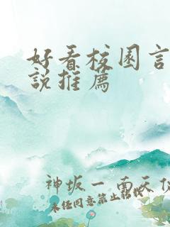 好看校园言情小说推荐