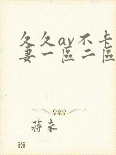 久久av不卡人妻一区二区三区