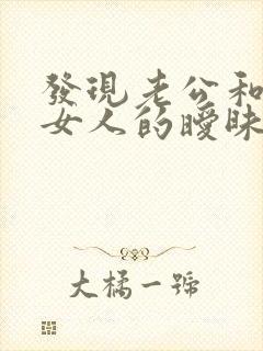 发现老公和其他女人的暧昧怎么办