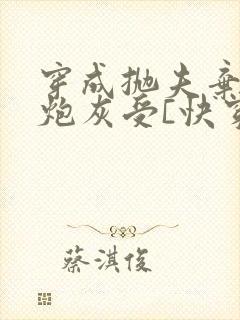 穿成抛夫弃子的炮灰受[快穿]