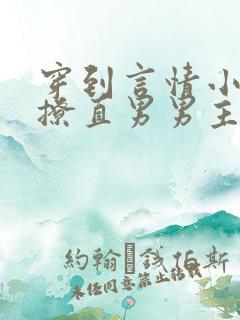 穿到言情小说里撩直男男主