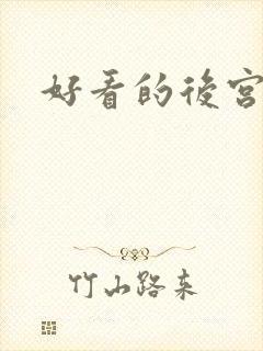 好看的后宫漫