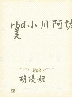 rbd小川阿佐美