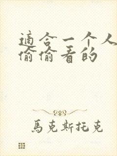 适合一个人晚上偷偷看的