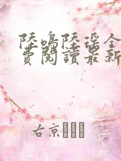 陆鸣陆瑶全文免费阅读最新章节