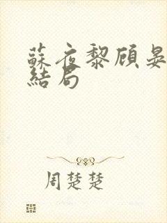 苏夜黎顾晏沉大结局