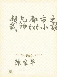 超凡都市之绿帽武神txt小说下载