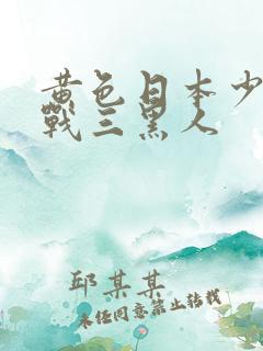 黄色日本少妇挑战三黑人