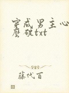 穿成男主心魔怎么破txt