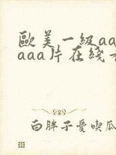 欧美一级aaaaaa片在线看黑人