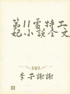 第11处特工皇妃小说全文免费阅读