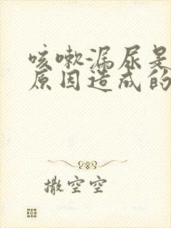 咳嗽漏尿是什么原因造成的