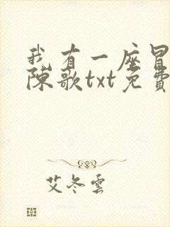 我有一座冒险屋陈歌txt免费下载