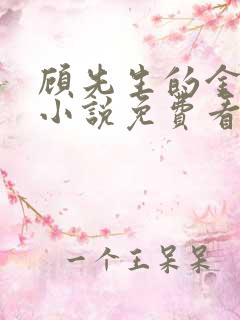 顾先生的金丝雀小说免费看