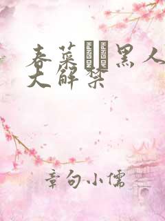 春菜はな黑人巨大解禁