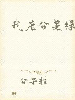 我老公是绿帽奴