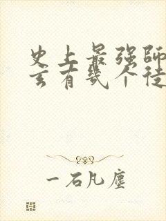 史上最强师父陆玄有几个徒弟