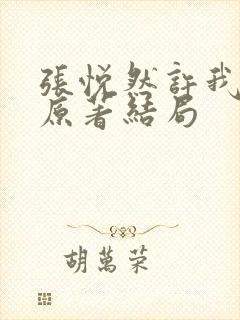 张悦然许我耀眼原著结局