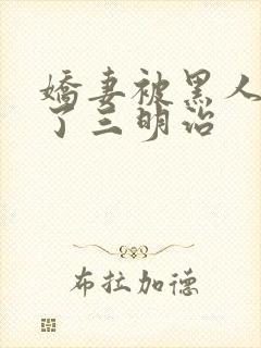 娇妻被黑人夹成了三明治