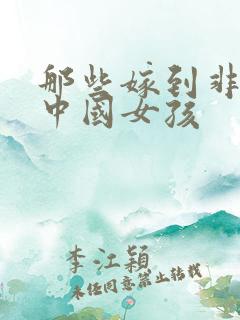 那些嫁到非洲的中国女孩