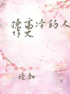 挠高冷的人脚心作文