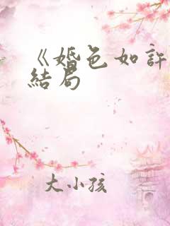 《婚色如许》大结局