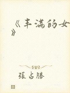 《丰满的女邻居》