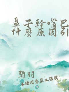 鼻子干嘴巴干是什么原因引起的