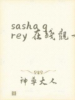 sasha grey 在线观看