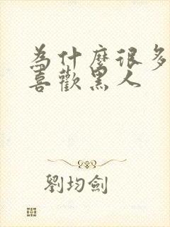 为什么很多女生喜欢黑人