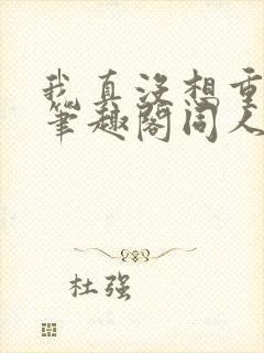 我真没想重生啊笔趣阁同人