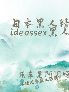 日本黑人精品videossex黑人