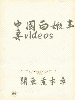 中国白嫩丰满人妻v|deos