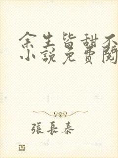 余生皆甜不见君小说免费阅读全文