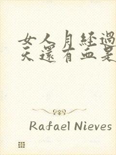 女人月经过后四天还有血是什么原因