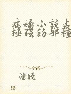 病娇小说占有欲极强的那种